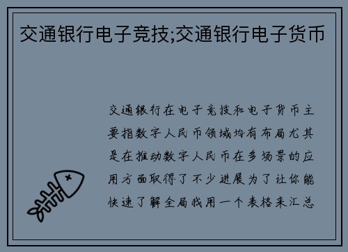 交通银行电子竞技;交通银行电子货币