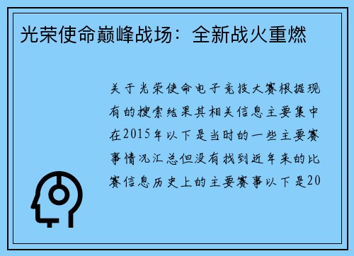 光荣使命巅峰战场：全新战火重燃