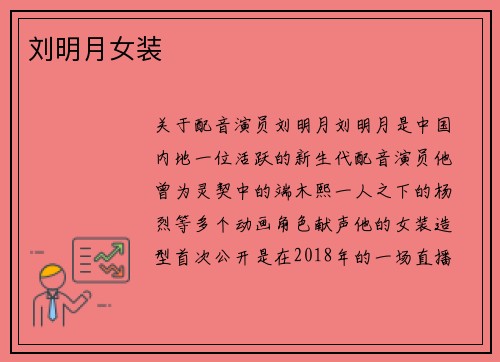 刘明月女装