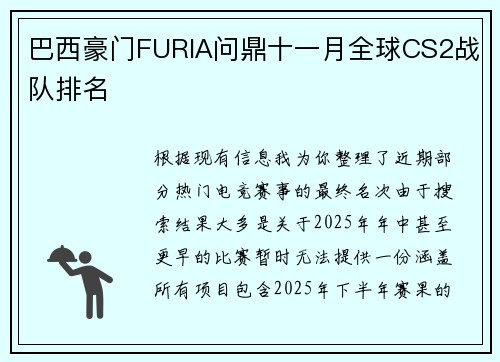 巴西豪门FURIA问鼎十一月全球CS2战队排名
